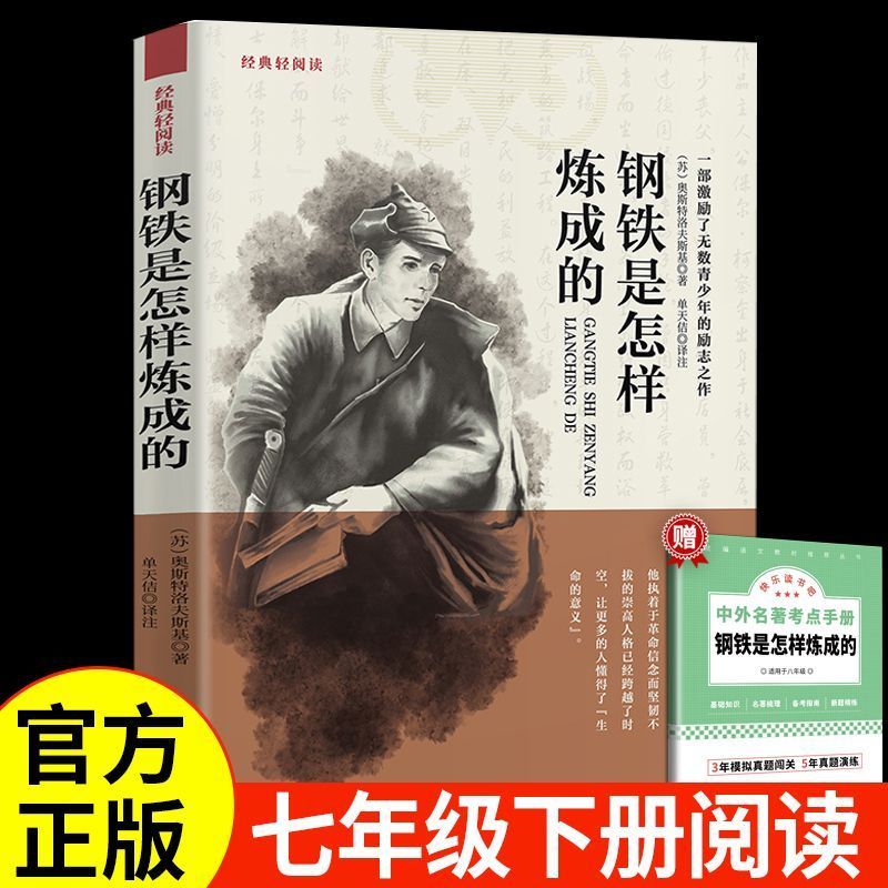 【正版现货】钢铁是怎样炼成的正版原著未删减初中版七年级下册必读课外书籍