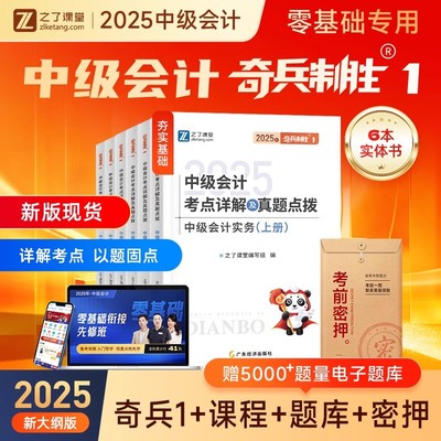 25年新版 奇兵制胜1】之了课堂中级会计2025教材官方职称师题库资料书历年真题试卷必刷题实务经济法财务管理网课马勇知了应试指南