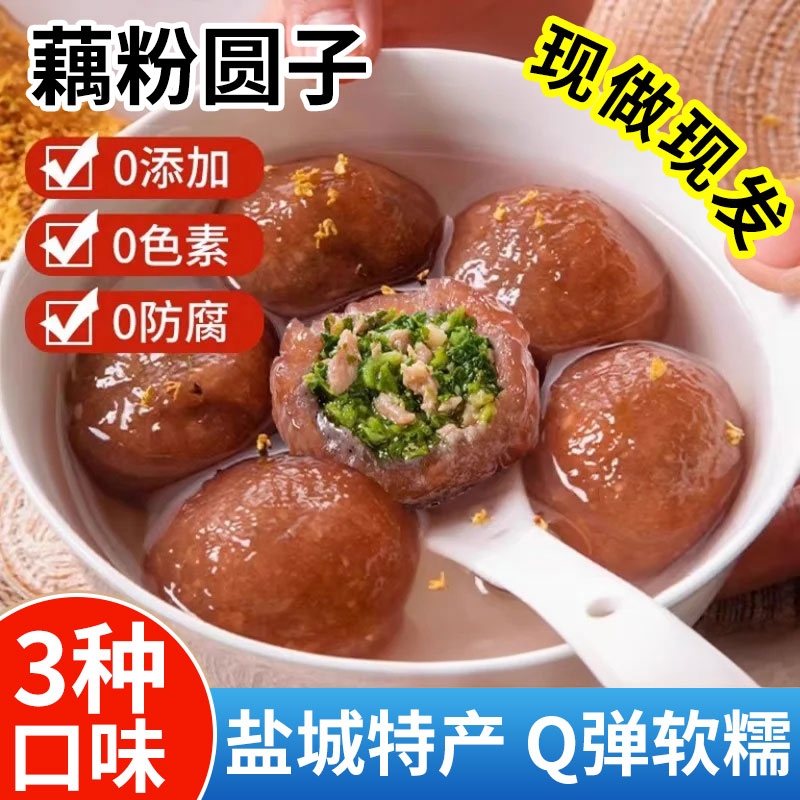 江苏盐城特产藕粉圆子