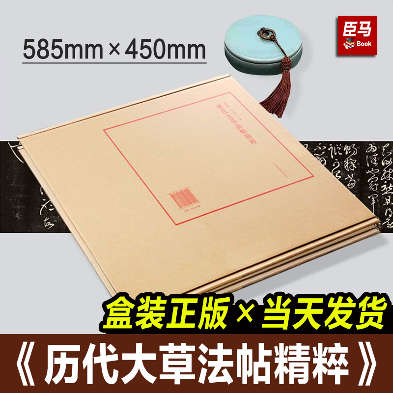 【正版大4开】历代大草法帖精粹 王献之淳化阁帖/怀素草书千字文/王铎/倪元璐名家狂法毛笔书法集字帖范本临摹技法书籍 河南美术