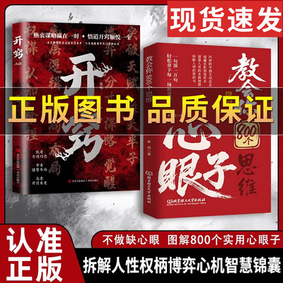 【抖音同款】学会800个心眼子开窍正版书籍 高情商社交为人处世开窍指南参透规律掌握社交博弈局职场生活实用技巧读物提升沟通智慧