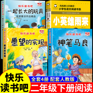 四川典耀共读二年级下册必读正版的课外书一起长大的玩具泥泥狗神笔马良愿望的实现小英雄雨来注音版书香鲁韵万物复书阅美草原点K
