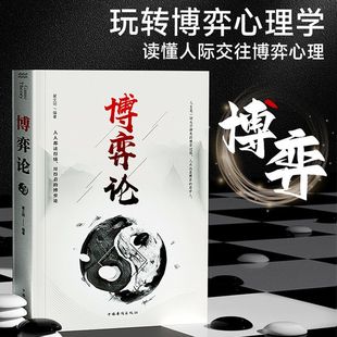 博弈论 心理策略心理学 心理学 洞悉人心 心理策略 诡计大全集高情商正版 正版