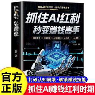【抖音同款】抓住AI红利 秒变赚钱高手 人人都能玩转的赚钱指南ai人工智能入门 教你短视频平台AI赛道实操攻略书籍畅销书排行榜