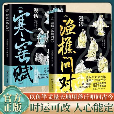 新版漫话渔樵问对寒窑赋一问一答间道尽万物至理溪声山色中寻得人生真谛经典著作借易理之道答人生谜题中国哲学书渔樵问对