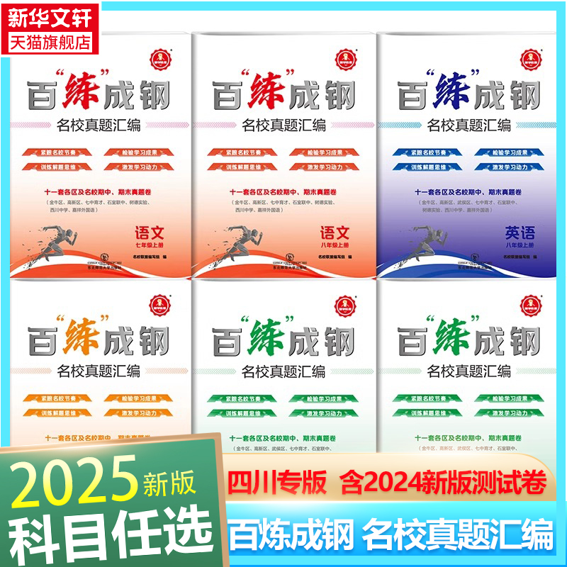 百练成钢四川专版名校真题汇编