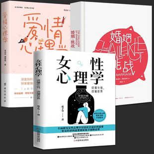 全套3册 精装 读懂女性 女性心理学 积极心理学 爱情心理学 读懂世界张子琴婚姻两性独立家庭女人社会心理 婚恋女生心理 婚姻挑战