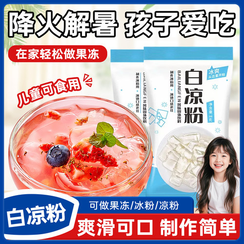 自制DIY果冻冰粉袋装白凉粉