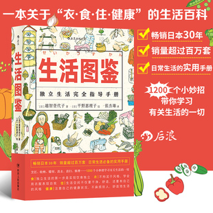 百科全书 后浪正版 一部有关衣食住行健康美食技巧 独立生活指导手册 日常居家度日洗衣做饭小妙招实用收纳窍门 生活图鉴