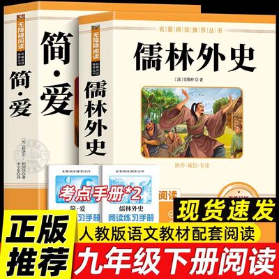 简爱和儒林外史九年级必读正版名著吴敬梓原著完整版初三上册下册的课外书初中课外阅读书籍9上下人教版语文书目水浒传白话文外传