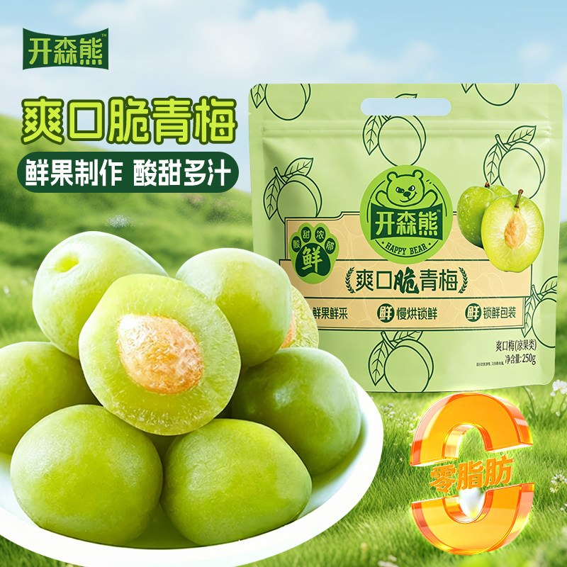 开森熊清爽脆梅250g0脂独立装图片