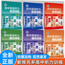 2025高中维克多英语听力专项 听力强化 高一听力进阶 高二 高三 高考强化专项 听力 高一二三英语听力强化训练123听力专项强化训练
