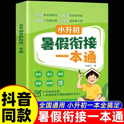 暑假衔接一本通 语文数学英语小升初教材 全国通用小升初衔接教材 初中教材七年级预备语数英教材 暑假预习小学升初中衔接一本通