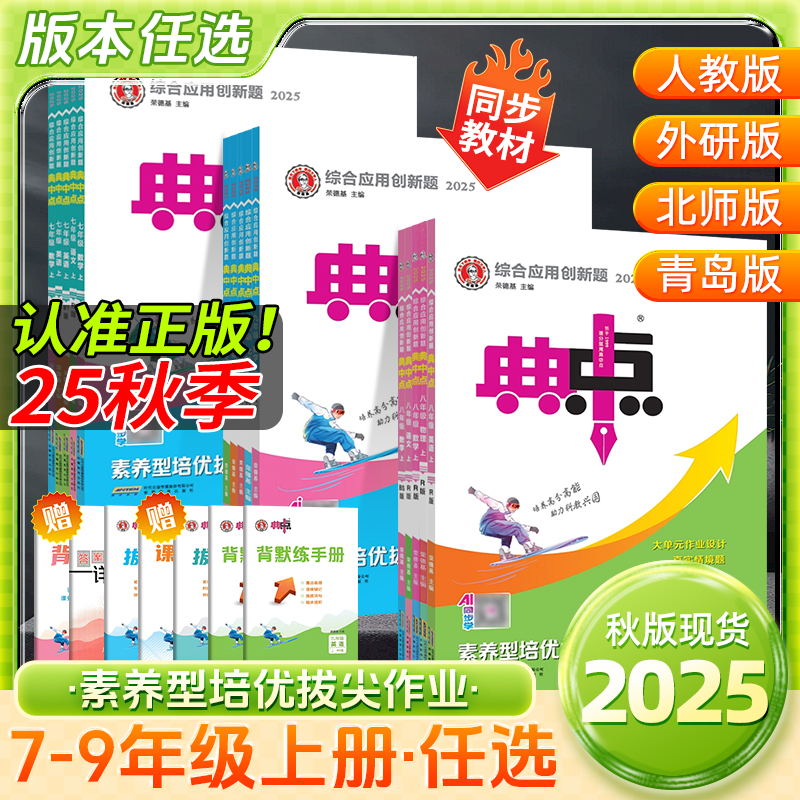 2025秋新版初中典中点七八九年级上下册语数英物化生历政人教北师外研版同步课时作业本练习册