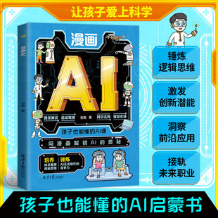 未来职业全培养学科技 孩子秒懂AI奥秘逻辑创新 漫画AI启蒙书