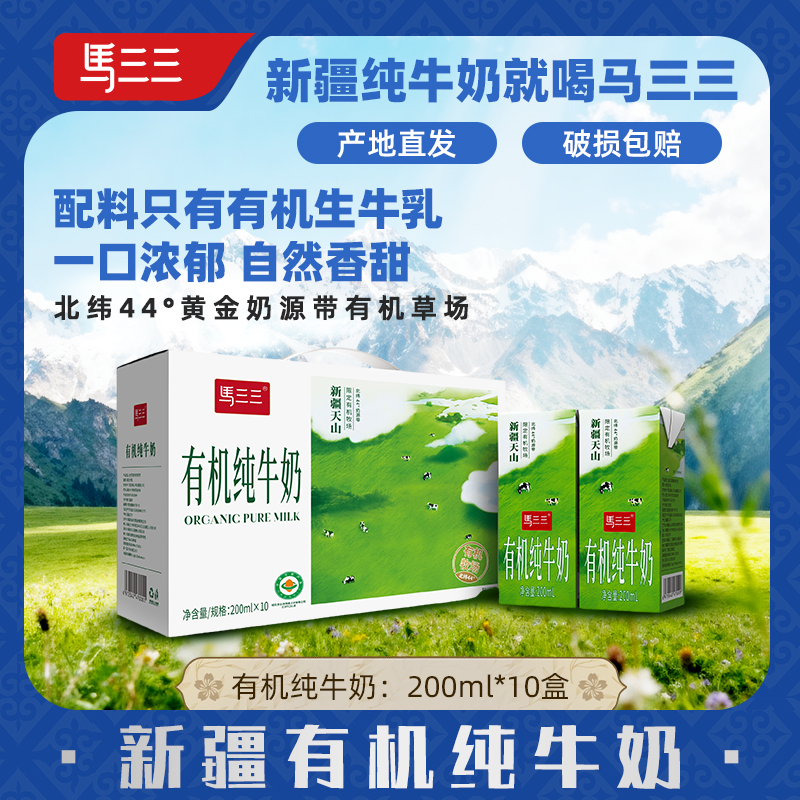 马三三整箱新疆有机纯牛奶