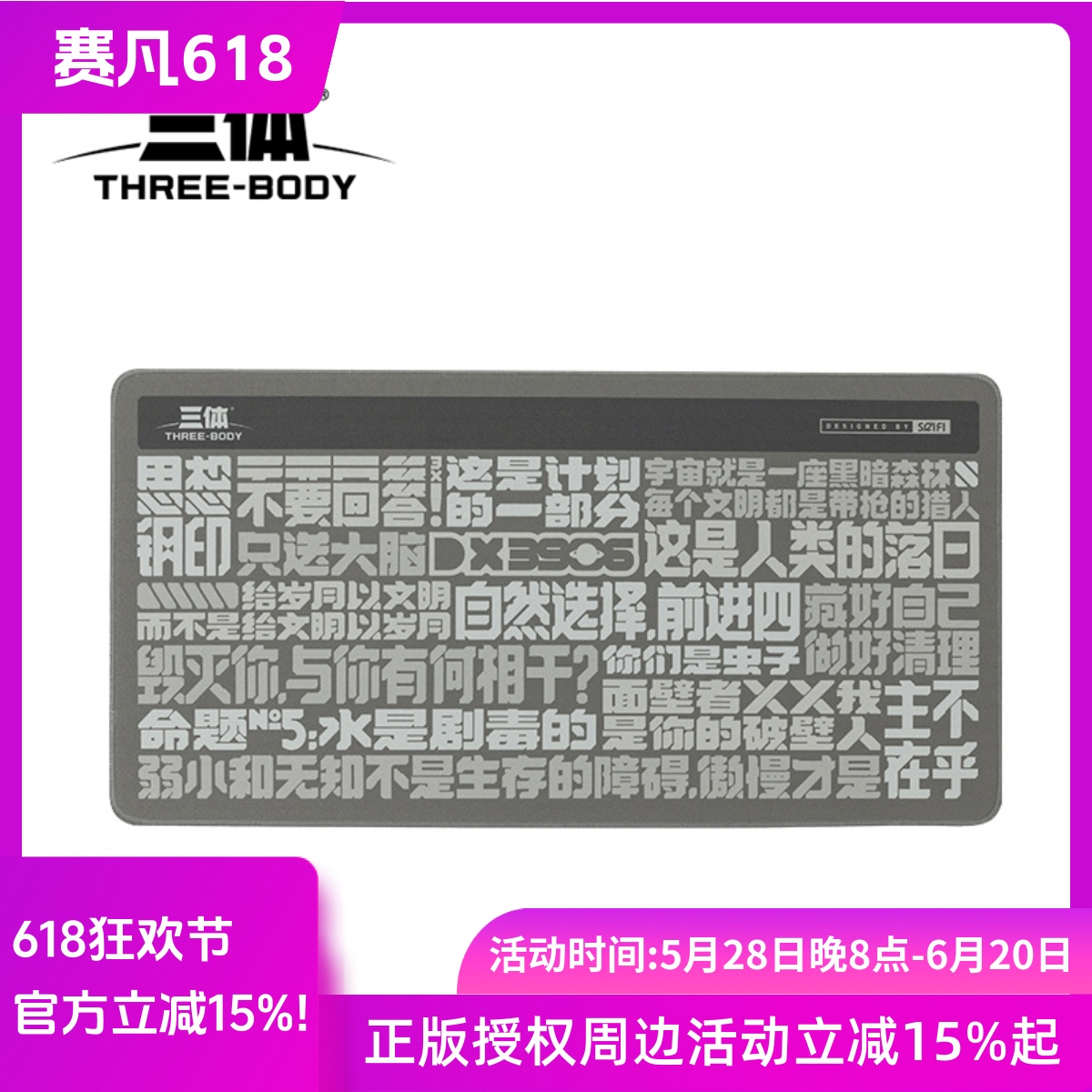 三体周边鼠标垫游戏键盘桌垫