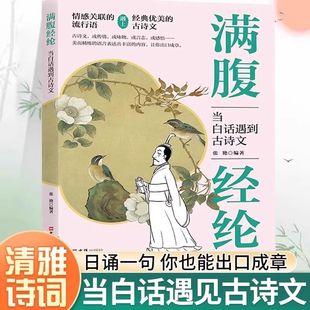 【抖音同款】满腹经纶正版书籍古文今译有多美当白话遇见古诗文清雅诗词提升你的说话之道让你的语言唐诗飞花令枕上诗词鉴赏大全集