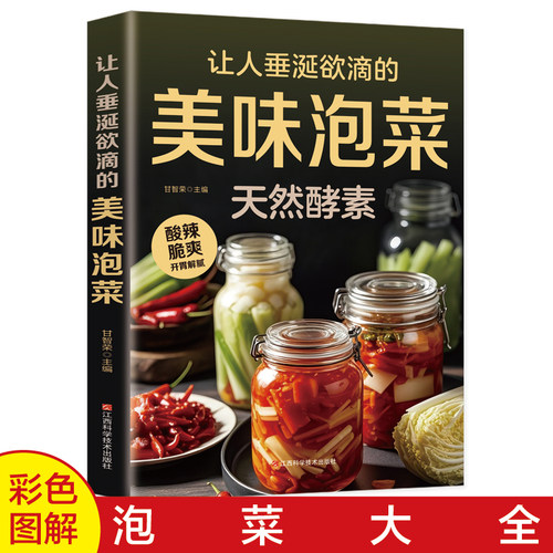 让人垂涎欲滴的美味泡菜 韩式泡菜四川泡菜日式浅渍 步骤详细一学就会 零失败技巧美食制作方法营养食谱菜谱教程书籍