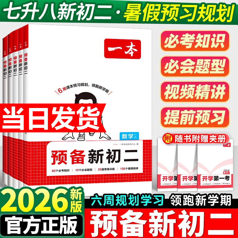 2025一本预备新初二七升八年级上册暑假预习笔记语文阅读方法数学英语物理初中语数英基础知识盘点语数英自测练习题中学教辅书