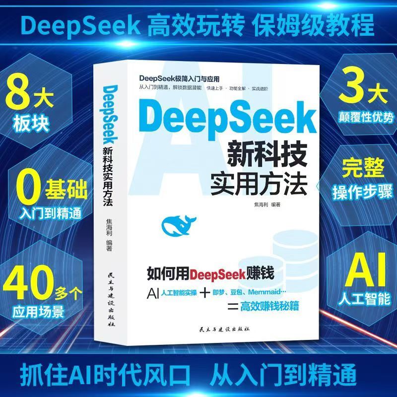 正版速发DeepSeek新科技实用方法 如何用赚钱AI人工智能抓住AI时代风口高效玩转书籍指南入门操作精通