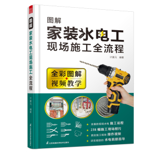全彩图解视频教学 计富元 水电水工现场施工流程解析设计 施工流程 书籍 图解家装 现场照片操作视频 水电工现场施工全流程