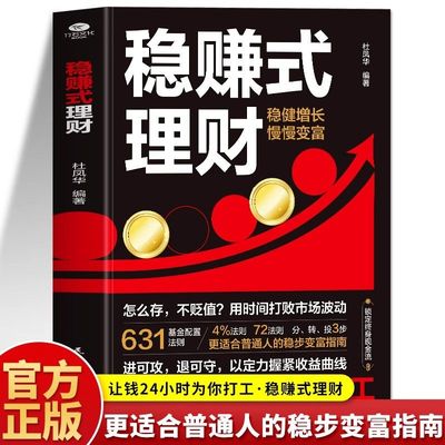 正版】稳赚式理财 适合普通人变富指南终身现金流财富自由思维法