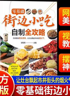 【现货速发】零基础街边小吃自制全攻略正版图解美食菜谱食谱书烧烤原来这么简单新手入门学做家常特色家用炒菜小吃大全制作教程