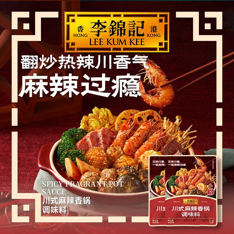 李锦记麻辣香锅调味料粉100g麻辣小龙虾麻婆豆腐火锅酱料包粉调料