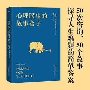 心理医生的故事盒子 豪尔赫·布卡伊 心理自助心理学畅销书 爱讲故事的心理医生 超乎预期的心灵启迪寻找人生难题的简单博库旗舰店