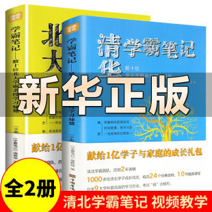 全2册 清华学霸笔记北大学霸笔记全2册数十位学霸亲授学习秘籍闻道清北学习法学霸日记备考复习小学生初中高中生学习方法书籍s 新版