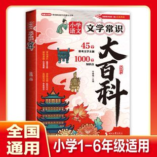 知识点 小学文学常识大百科正版 小学语文1000 6年级通用 45个常考主题课本同步小学必考知识点提前预习赢在起跑线中华文化1000问