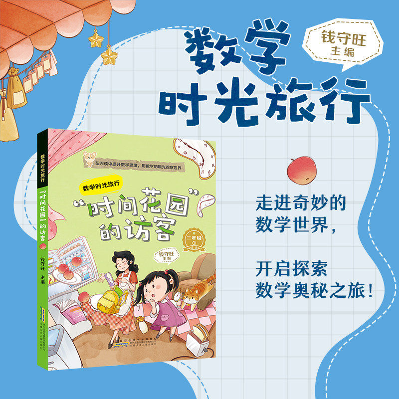 数学时光旅行 时间花园的访客 钱守旺主编 fb  安徽少年儿童出版社 适读小学二年级 2年级 附赠阅读指导手册