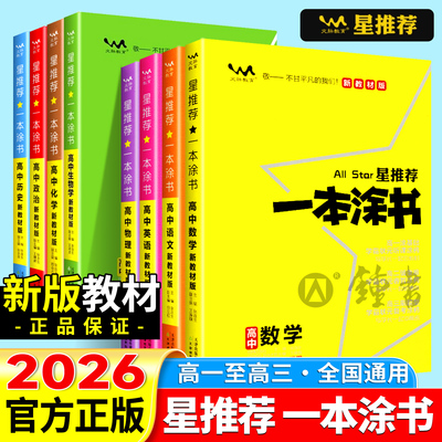 2026一本涂书高中新教材教辅资料