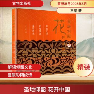 社 9787501083350 仰韶文化彩陶纹饰复原研究 考古 文物 文物考古 文物出版 著 王苹 花开中国 圣地仰韶