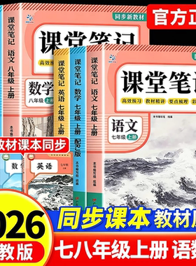2026新版】课堂笔记七年级上册八九年级语文数学英语人教版初中教材全解详解初一二三上册黄冈学霸随堂笔记教辅同步课本讲解中学生