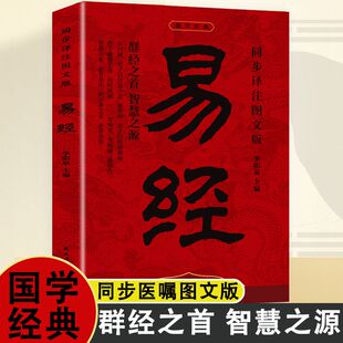 同步译注图文版 书籍 中国经典 正版 中国哲学 易经李阳泉著万经之首智慧之源 文化国学 周易智慧入门全解全书大全集 国学经典