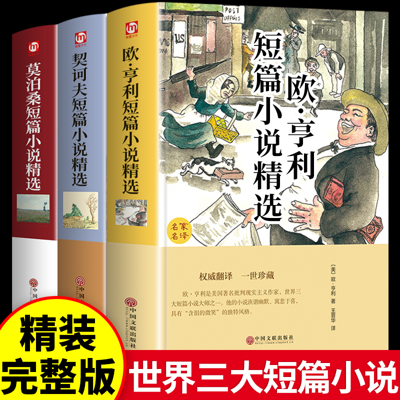 精装3册莫泊桑短篇小说亨利
