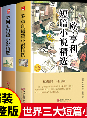精装3册 莫泊桑短篇小说集 欧亨利契诃夫契科夫小说选世界名著经典文学初中生高中七八九年级必读正版课外阅读书籍畅销书排行榜A