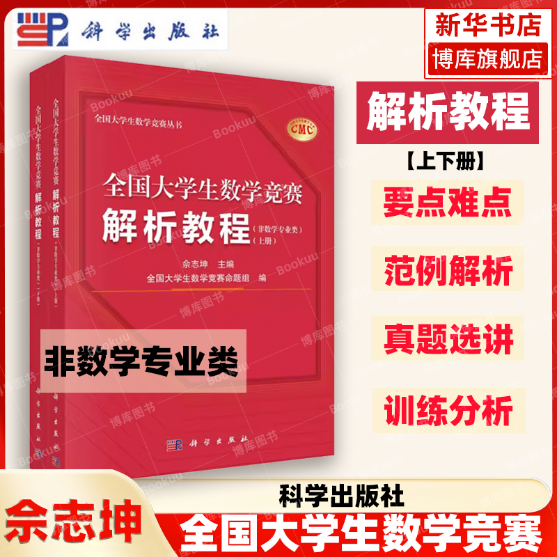 全国大学生数学竞赛解析教程