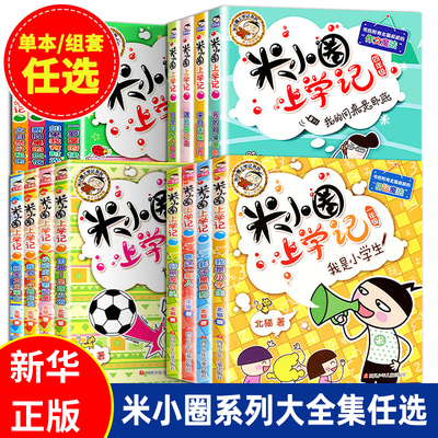 【任选】米小圈上学记全套一二年级三四年级漫画故事书儿童文学读物小学生课外阅读书籍6一12岁米小圈趣味猜谜语脑筋急转弯注音版