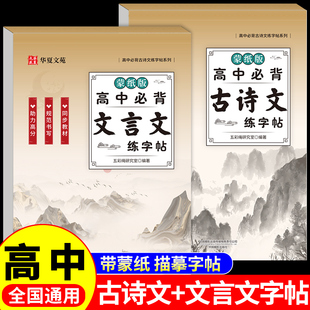 2026高中必背古诗词和文言文练字帖配套人教版高一二三高考语文同步字帖高中生专用必背篇目古诗文72篇每日一练适合的练字本贴备