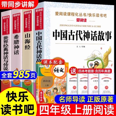 全套4册 中国古代神话故事四年级上册阅读课外书必读正版的书目世界经典神话与英雄传说古希腊山海经小学生版快乐读书吧4四上书籍