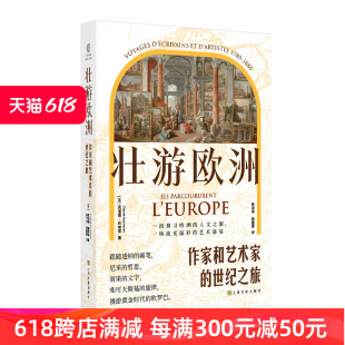 一段探寻欧洲 人文之旅 一场流光溢彩 壮游欧洲 47位作家艺术家126幅油画再现百年前 世纪之旅 艺术盛宴 欧罗巴 作家和艺术家