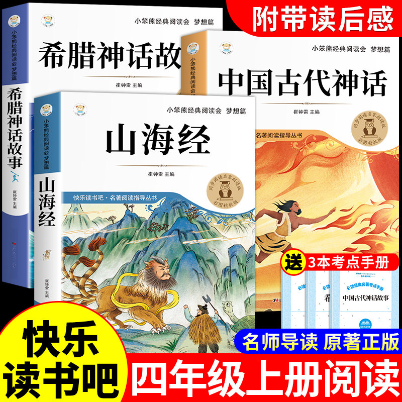 全套3册 中国古代神话故事四年级上册阅读课外书必读正版的书籍希腊神话与英雄传说和古希腊多莱尔山海经小学生版快乐读书吧四上Q - 实物图