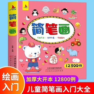 简笔画12800例 儿童简笔画大全儿童画入门 启蒙12800例 幼儿园一步一步动物人物水果蔬菜生活用品儿童画画绘画教材手绘本美术