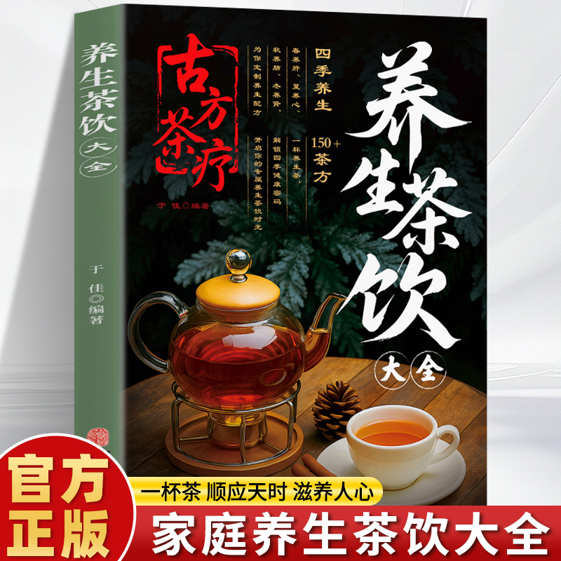 【抖音同款】养生茶饮大全-古方茶疗 彩图版中医养生茶疗药方治百入门病医用茶本草及茶方经验实用养生茶饮配方书籍畅销书排行榜