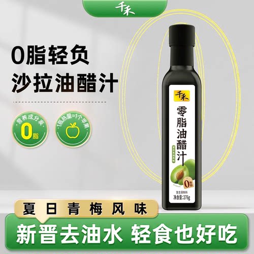 千禾0脂油醋汁276g*1瓶轻食伴侣