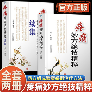 正版疼痛妙方绝技续集全2册针挑疗偏头痛方治三叉神经痛山西出版社突出疏肝过敏性理论中医穴位外用特效中药经典半夏医学颈椎病