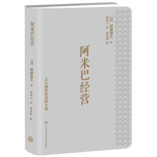 管理其它经管 口袋本 曹岫云 阿米巴经营 励志 中国大百科全书出版 稻盛和夫 图书籍 日 社 著 新华书店正版 译